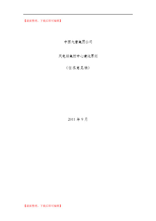 大唐集团公司风电场集控中心建设原则(精品资料).doc