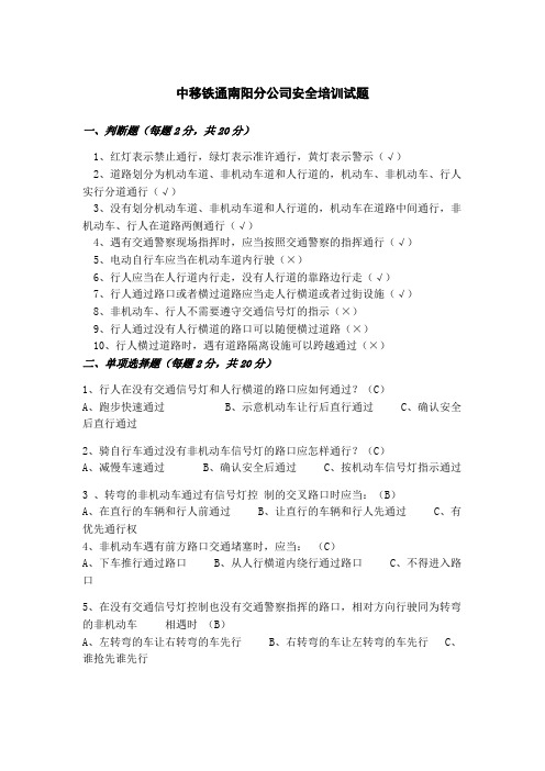 中移铁通交通安全培训考试题附答案