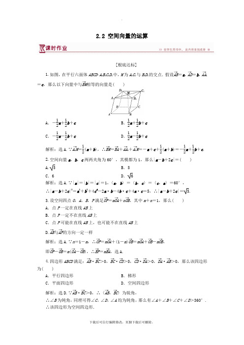 2021学年高中数学第二章空间向量与立体几何2.2空间向量的运算课时作业北师大版选修2_1