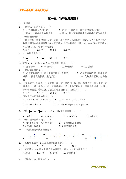 【初中数学】部编本新人教版七年级上册数学第一章 有理数周周测3(1.1-1.3)