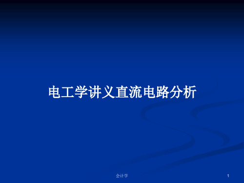 电工学讲义直流电路分析PPT学习教案