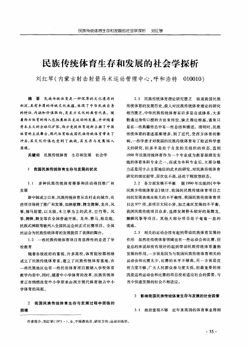 民族传统体育生存和发展的社会学探析