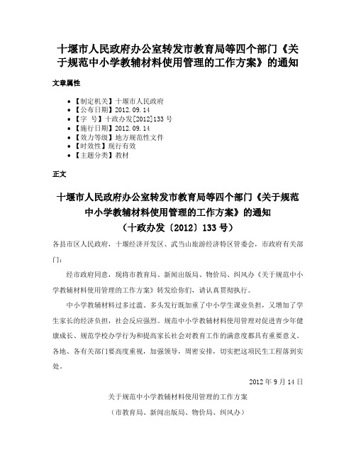 十堰市人民政府办公室转发市教育局等四个部门《关于规范中小学教辅材料使用管理的工作方案》的通知