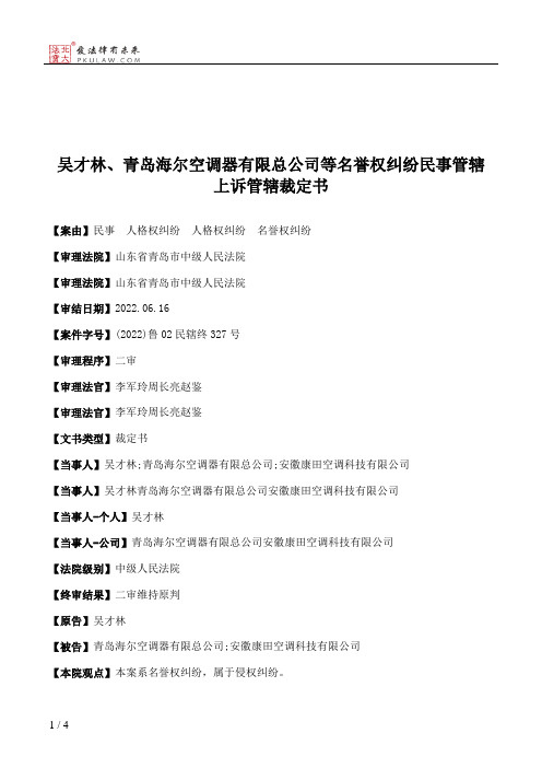 吴才林、青岛海尔空调器有限总公司等名誉权纠纷民事管辖上诉管辖裁定书