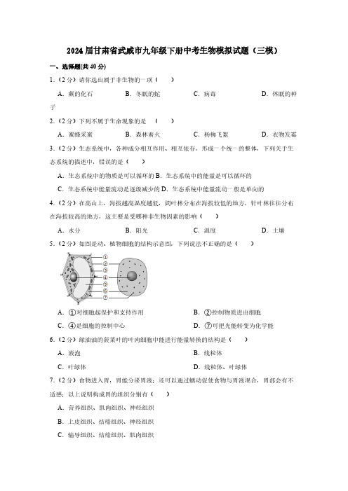 2024届甘肃省武威市九年级下册中考生物模拟试题(三模)附答案