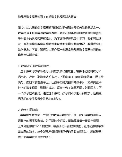 幼儿园数字启蒙教育：有趣数字认知游戏大集合