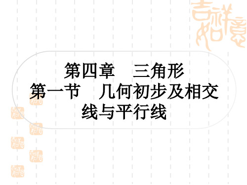 中考数学 考点系统复习 第四章 三角形 第一节 几何初步及相交线与平行线