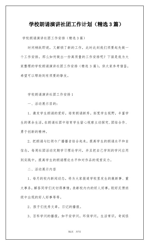 学校朗诵演讲社团工作计划(精选3篇)