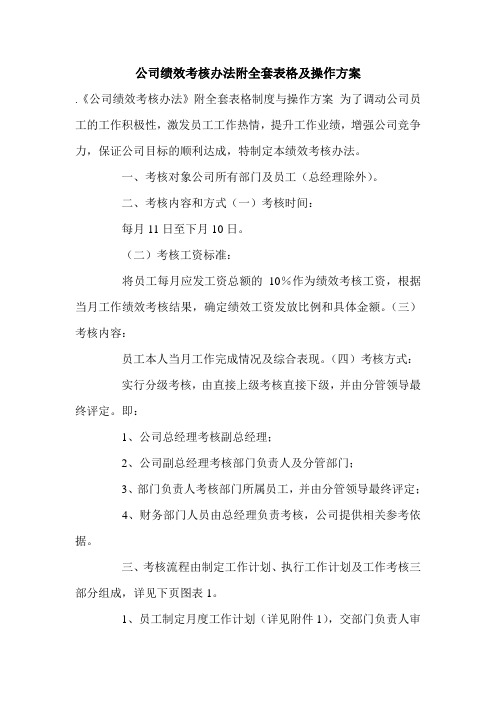 公司绩效考核办法附全套表格及操作方案.doc