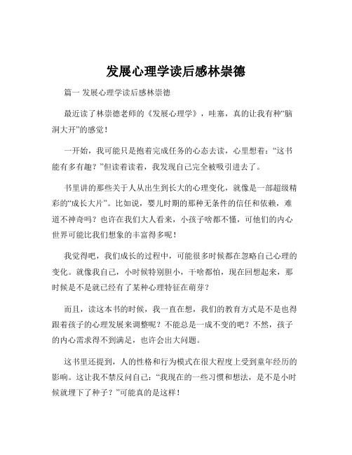 发展心理学读后感林崇德