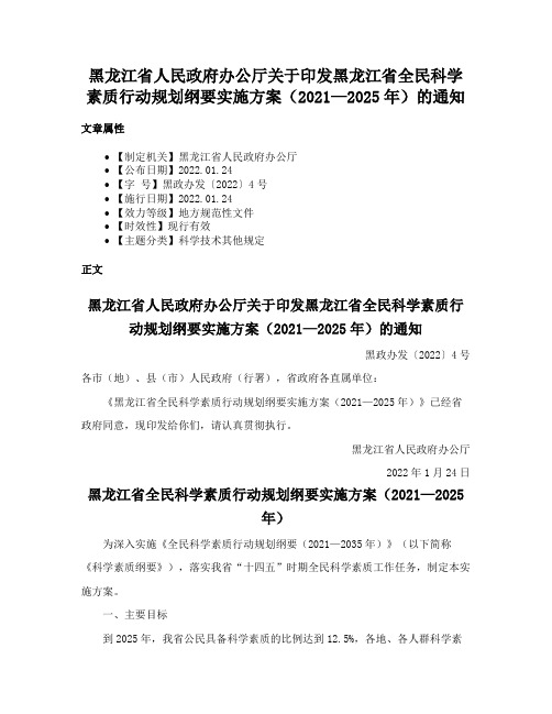 黑龙江省人民政府办公厅关于印发黑龙江省全民科学素质行动规划纲要实施方案（2021—2025年）的通知