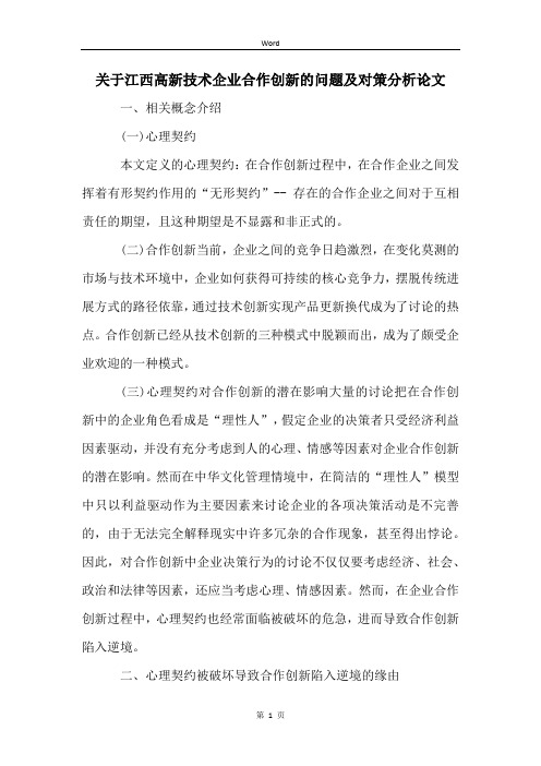 关于江西高新技术企业合作创新的问题及对策分析论文