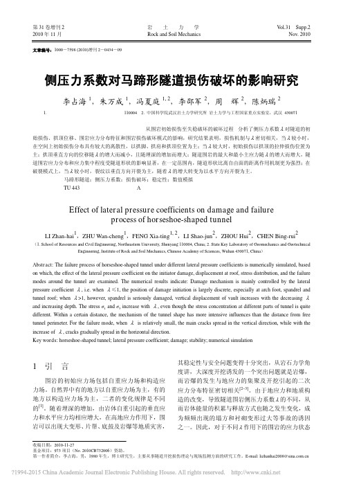 侧压力系数对马蹄形隧道损伤破坏的影响研究_李占海