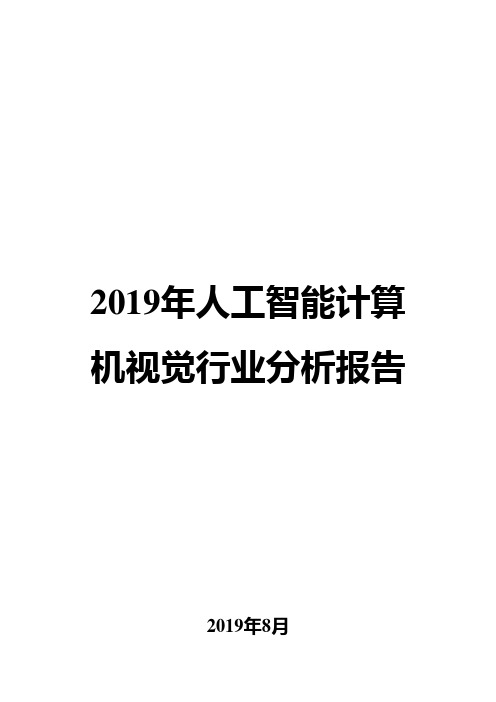 2019年人工智能计算机视觉行业分析报告