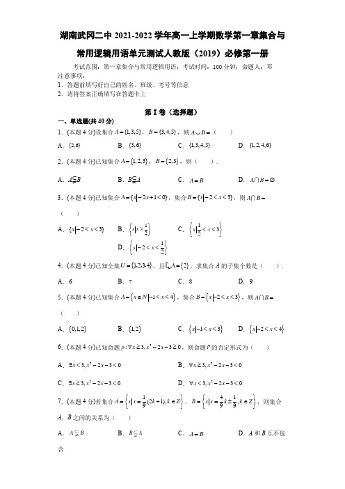 高一上学期数学第一章集合与常用逻辑用语单元测试人教版(2019)必修第一册 (word版,含答案)