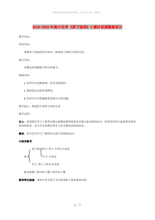 2019-2020年高中化学《原子结构》2课时说课教案设计