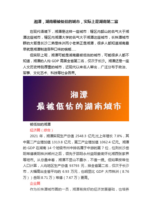 湘潭，湖南最被低估的城市，实际上是湖南第二富