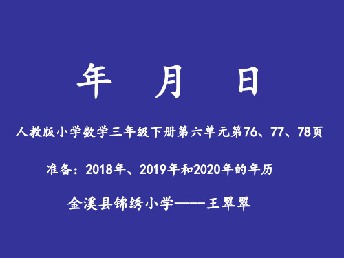 省级优秀课件-人教版小学数学三年级下册第六单元《认识年月日》