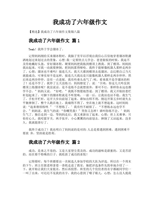 我成功了六年级作文