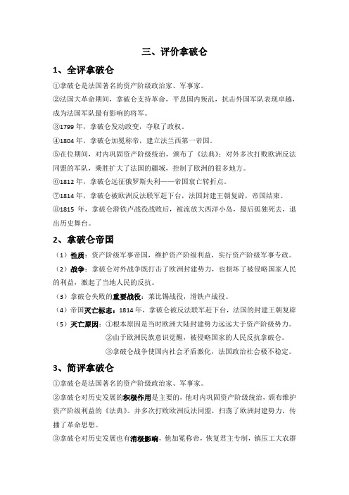 评价拿破仑