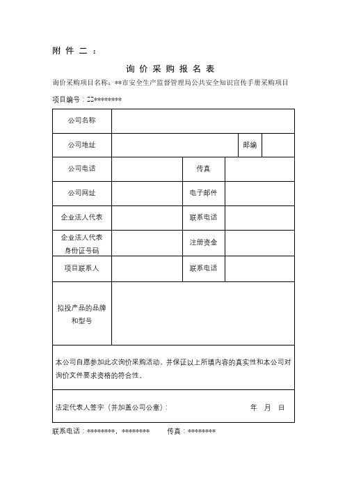 询价采购报名表【模板】