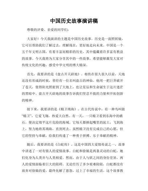 中国历史故事演讲稿