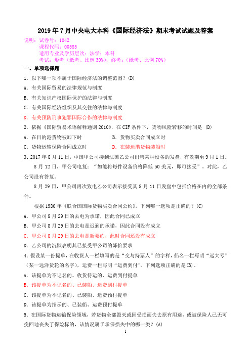 2019年7月中央电大本科《国际经济法》期末考试试题及答案