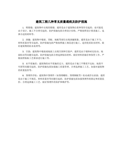 建筑工程几种常见质量通病及防护措施