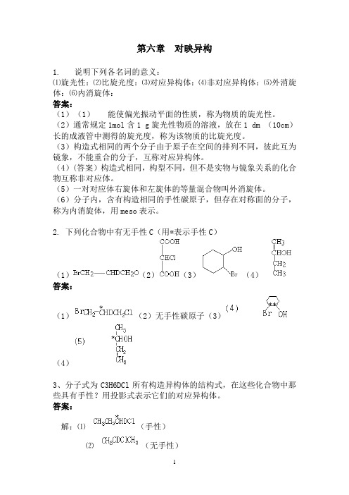 对映异构基础习题(附答案)