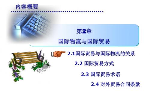 国际物流学教程2 国际物流与国际贸易