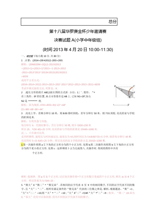 第18华罗庚金杯赛决赛奥数小学中年级组B试卷和答案