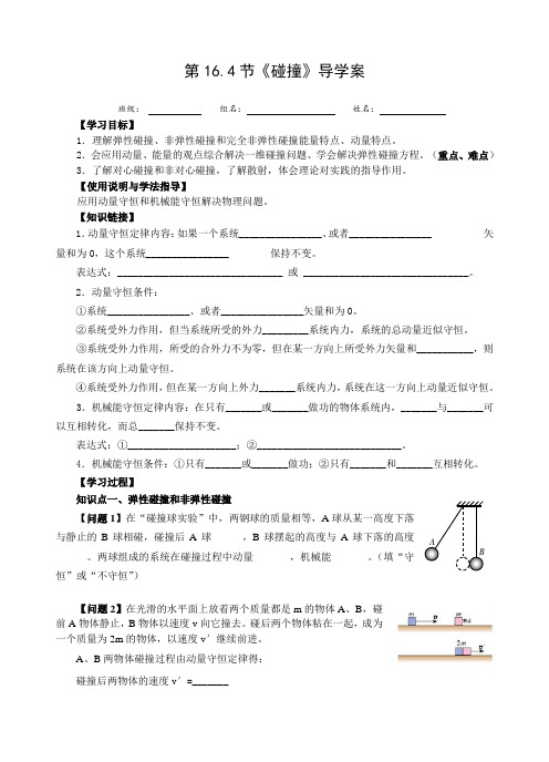 人教版高二物理选修3-5：16.4《碰撞》导学案设计 无答案