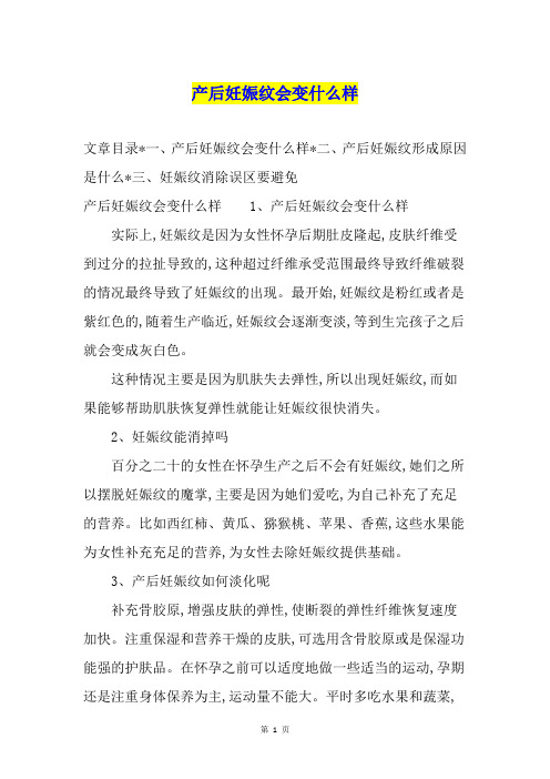 产后妊娠纹会变什么样