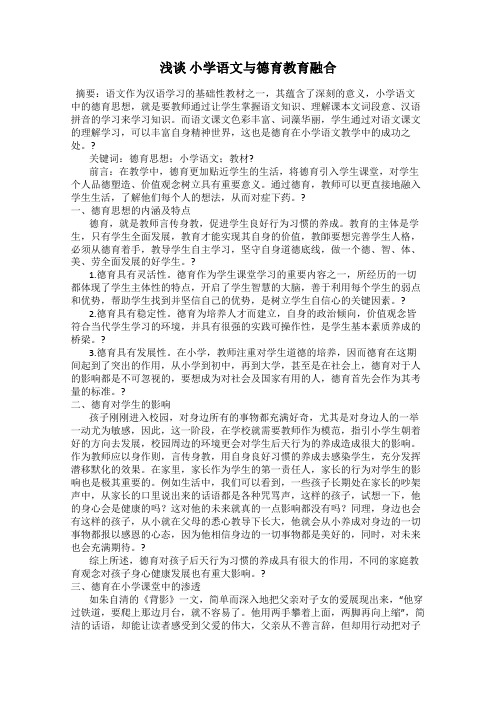 浅谈 小学语文与德育教育融合