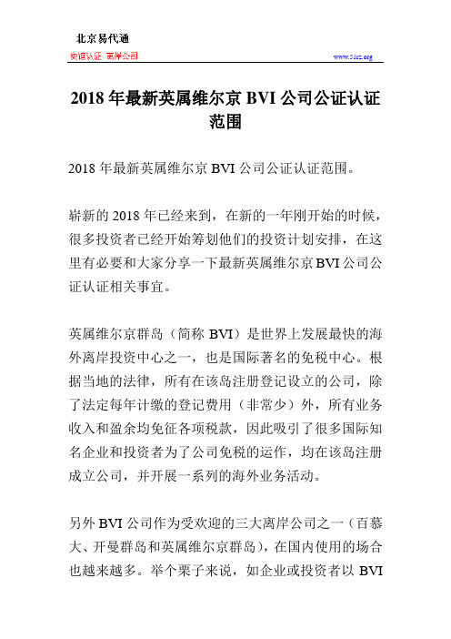 2018年最新英属维尔京BVI公司公证认证范围