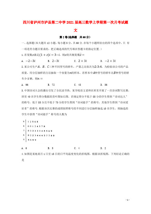 四川省泸州市泸县第二中学2021届高三数学上学期第一次月考试题 文