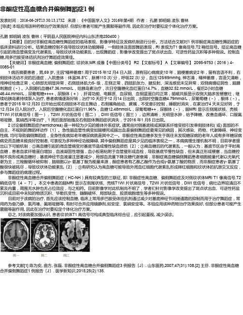 非酮症性高血糖合并偏侧舞蹈症1 例