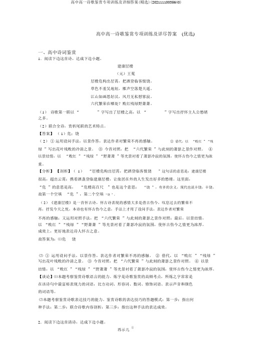 高中高一诗歌鉴赏专项训练及详细答案(精选)(20211110035640)