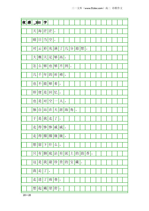 高二诗歌作文：夜感_350字