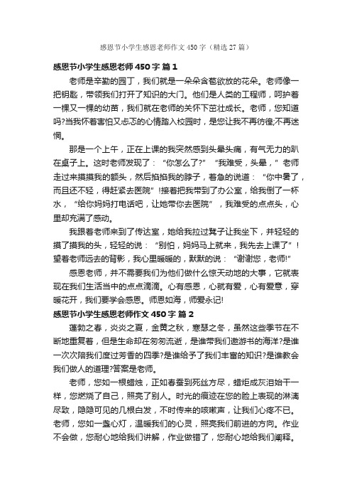 感恩节小学生感恩老师作文450字（精选27篇）