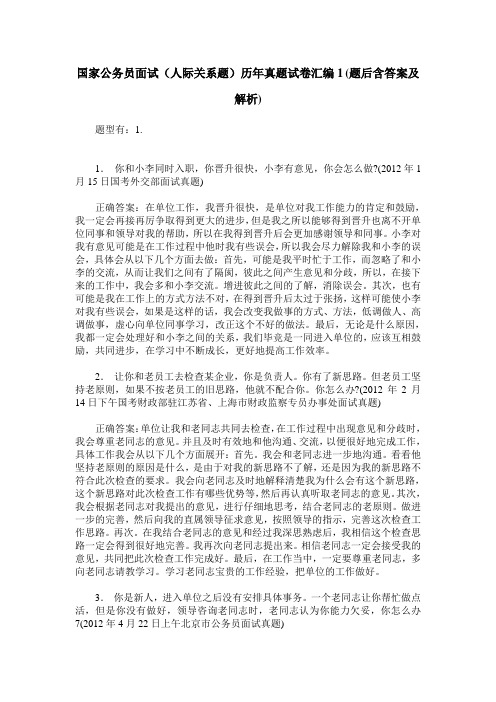 国家公务员面试(人际关系题)历年真题试卷汇编1(题后含答案及解析)_0