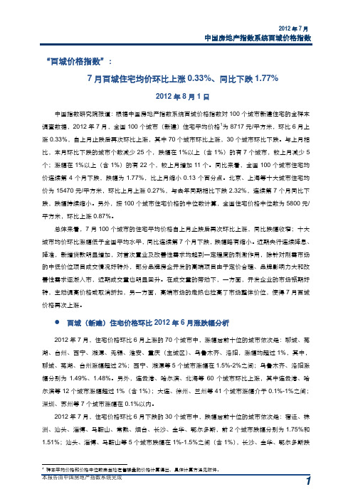 2012年7月中国房地产指数系统百城价格指数