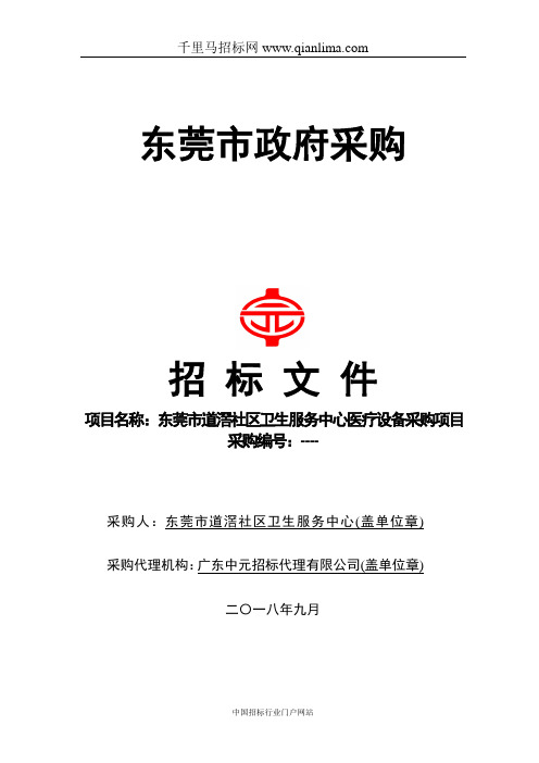 社区卫生服务中心医疗设备采购项目招投标书范本