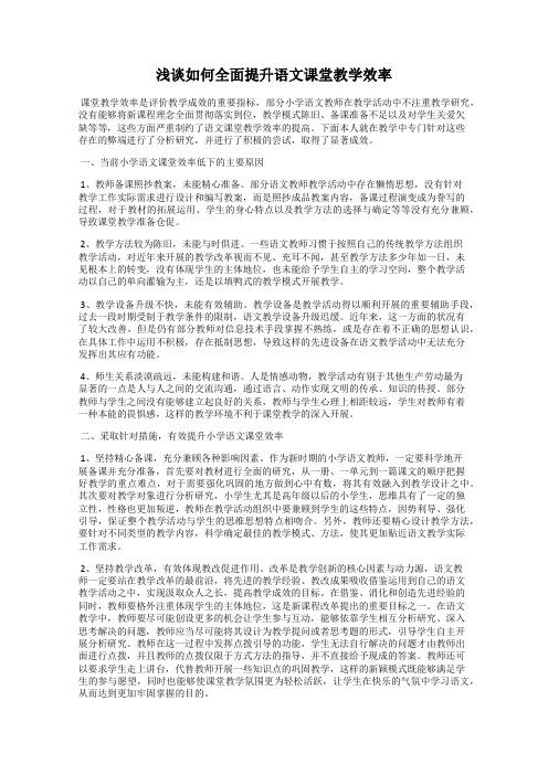 浅谈如何全面提升语文课堂教学效率