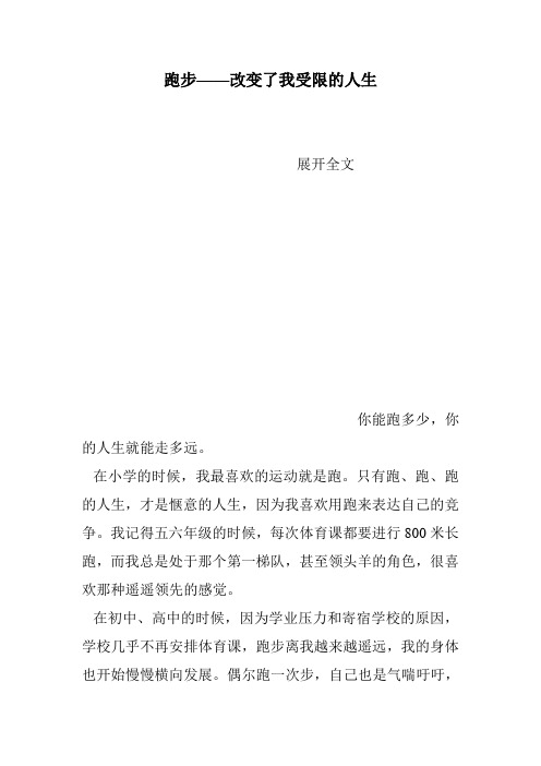 跑步——改变了我受限的人生