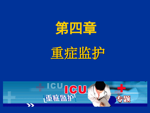 重症监护(ICU) PPT课件