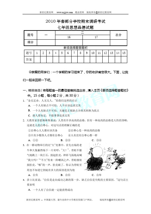 2010年春部分学校期末调研考试七年级思品卷(有答案)