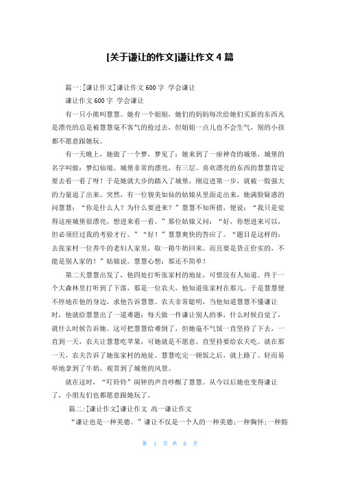 [关于谦让的作文]谦让作文4篇