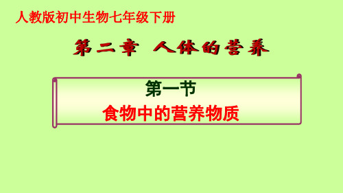 人教版七年级下册生物第二章人体的营养第一节食物中的营养物质课件(31张PPT)