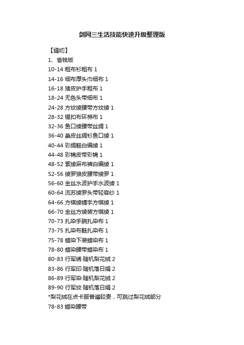 剑网三生活技能快速升级整理版